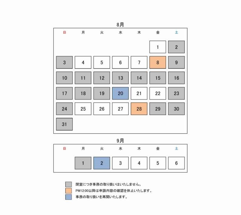 8月開室カレンダー