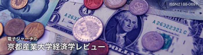 京都産業大学経済学レビュー