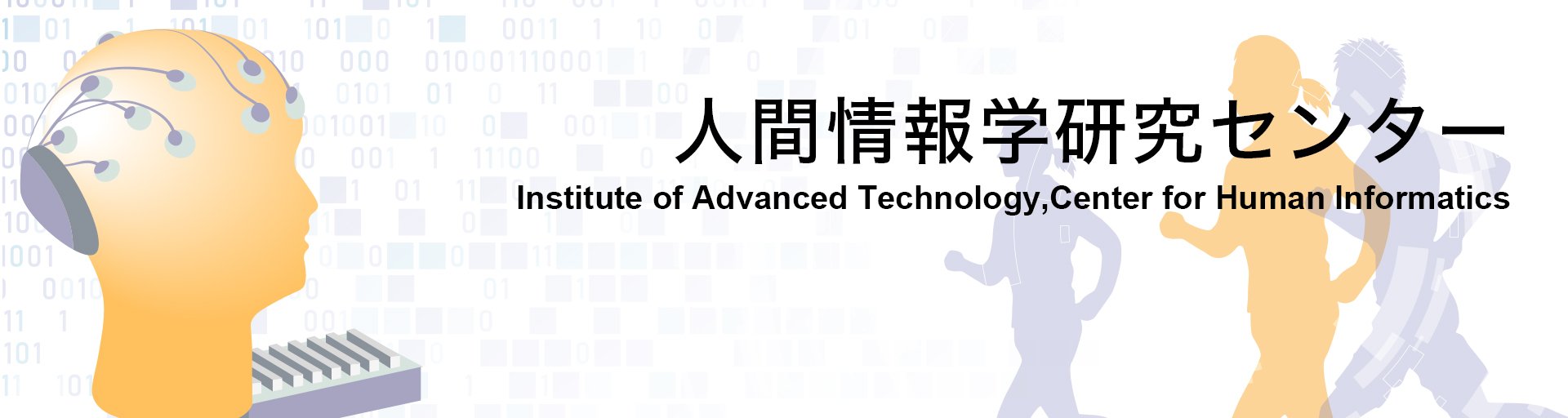人間情報学研究センター