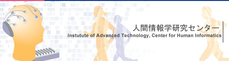 人間情報学研究センター