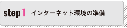 インターネット環境の準備
