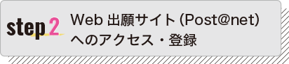 Web出願サイト（Post@net）へのアクセス・登録