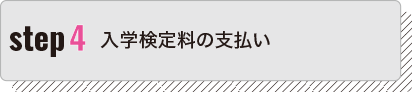 入学検定料の支払い