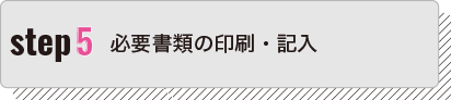 必要書類の印刷・記入