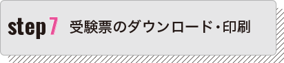 受験票のダウンロード・印刷