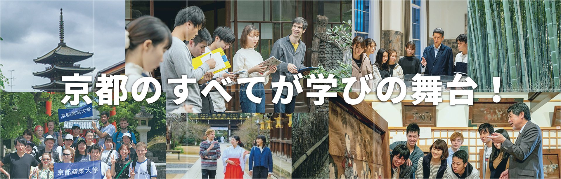 京都のすべてが学びの舞台！