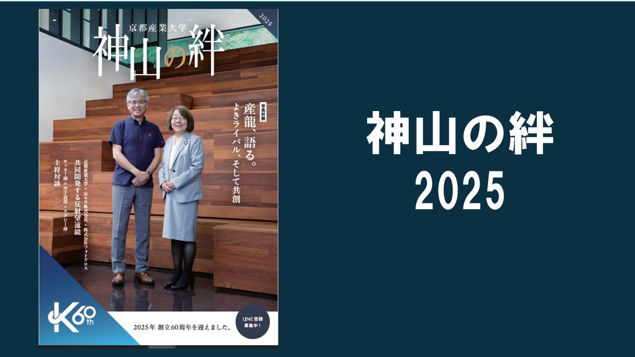 卒業生向け広報誌「神山の絆」2025を発行しました！