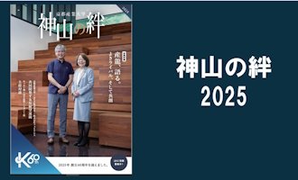 卒業生向け広報誌「神山の絆」2025を発行しました！