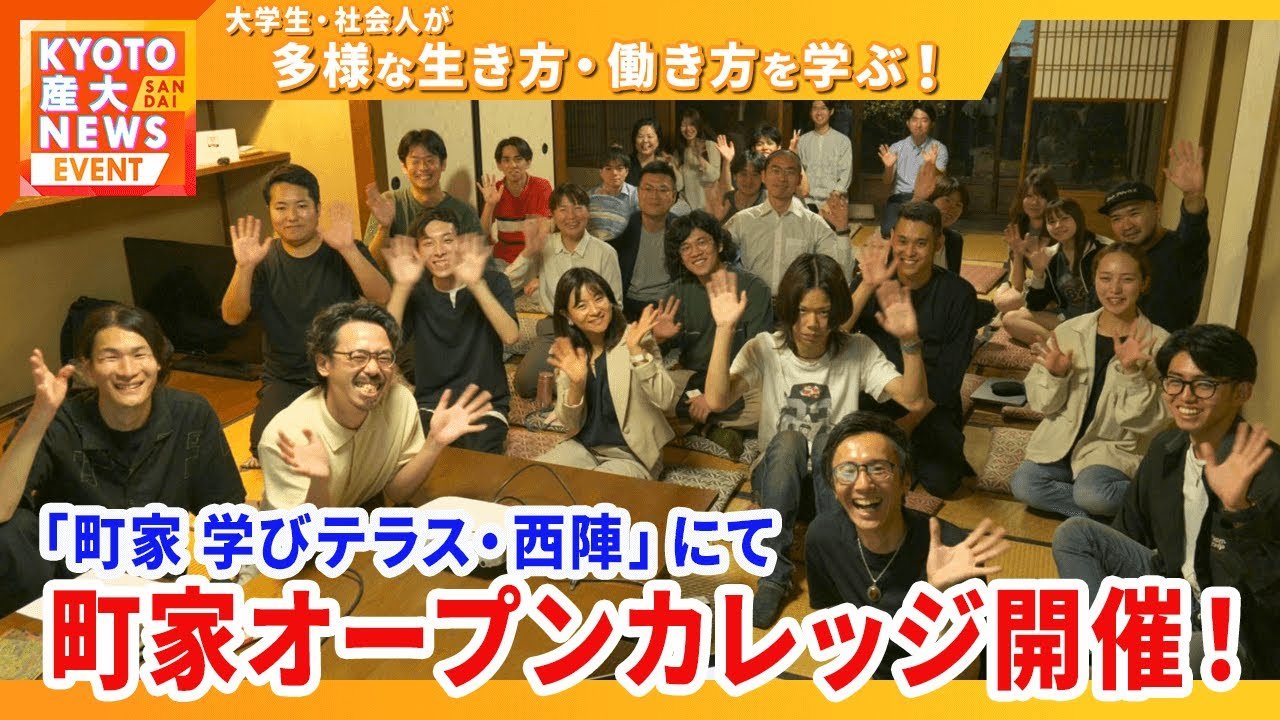 大学生から社会人が多様な生き方や働き方を学ぶ場！町家オープンカレッジvol.20開催！