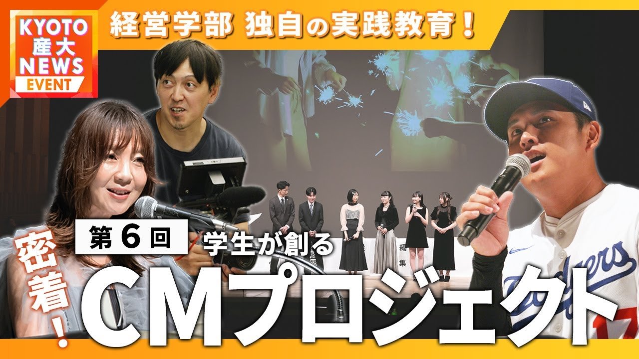 学生が初めての動画制作に挑戦!高校生に届け!学生が創るCMプロジェクト!【KYOTO産大テレビ】