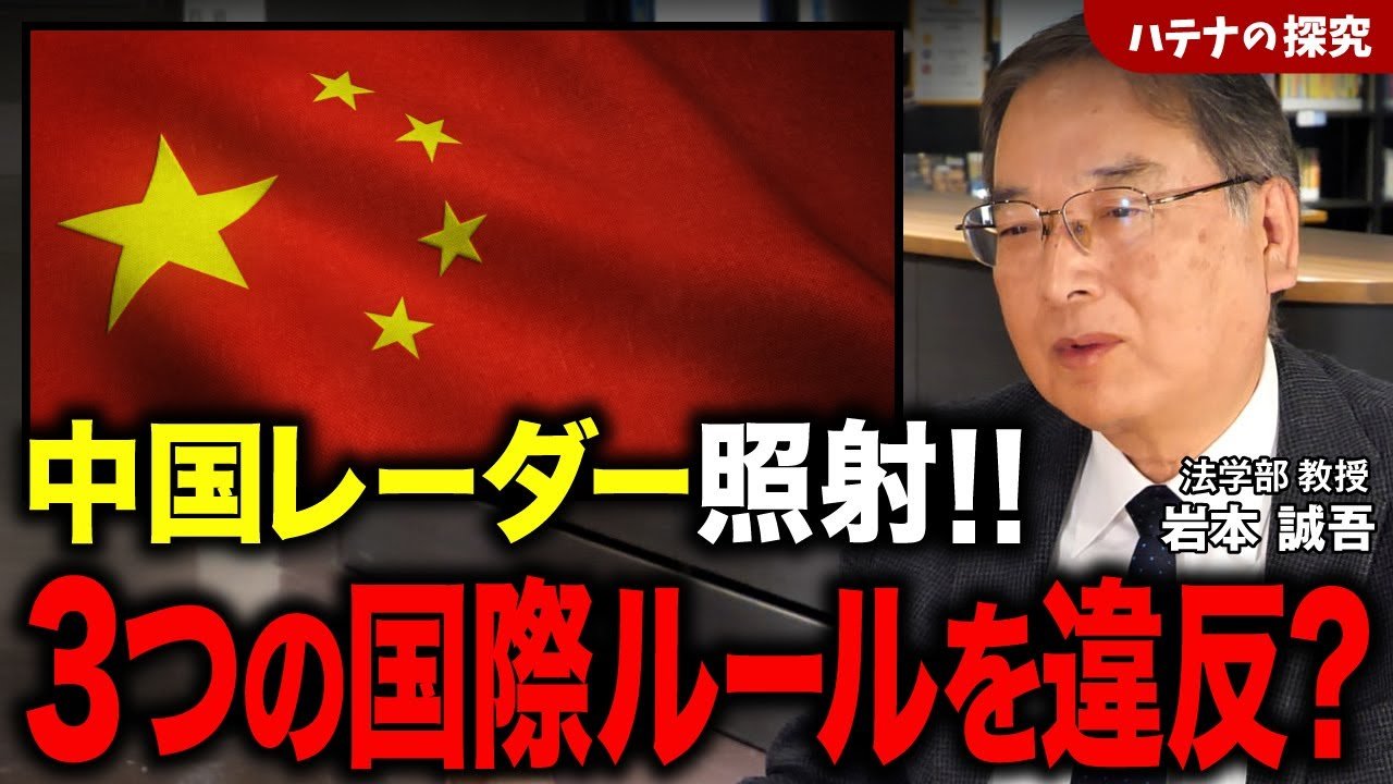 【中国レーダー照射】なぜ国際法違反なのか? 現場で起きていた「3つの真実」を徹底解説