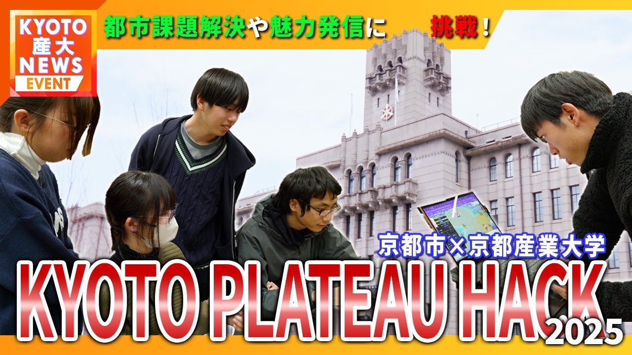２日間で都市課題解決や魅力発信に挑戦！！KYOTO PLATEAU HACK 2025！【KYOTO産大テレビ】