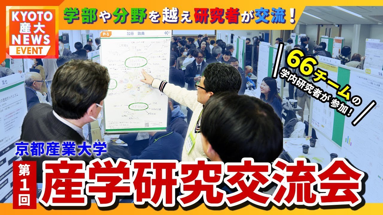 ついに初始動！学部の垣根を越えた「産学交流会」が研究の常識を変える【KYOTO産大テレビ】