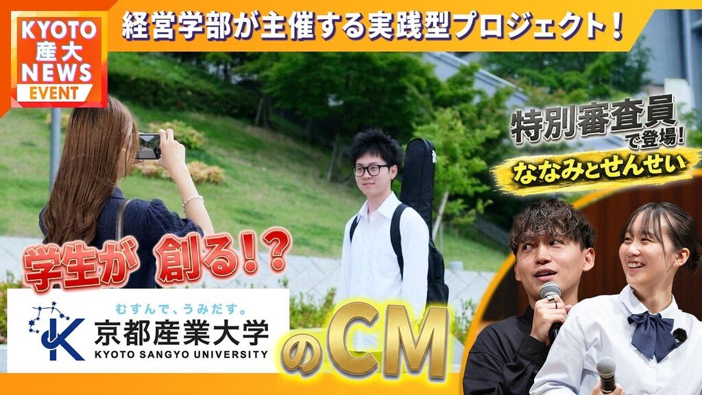 ≪京好き≫をテーマに学生がCM創り！第7回「学生が創るCMプロジェクト」