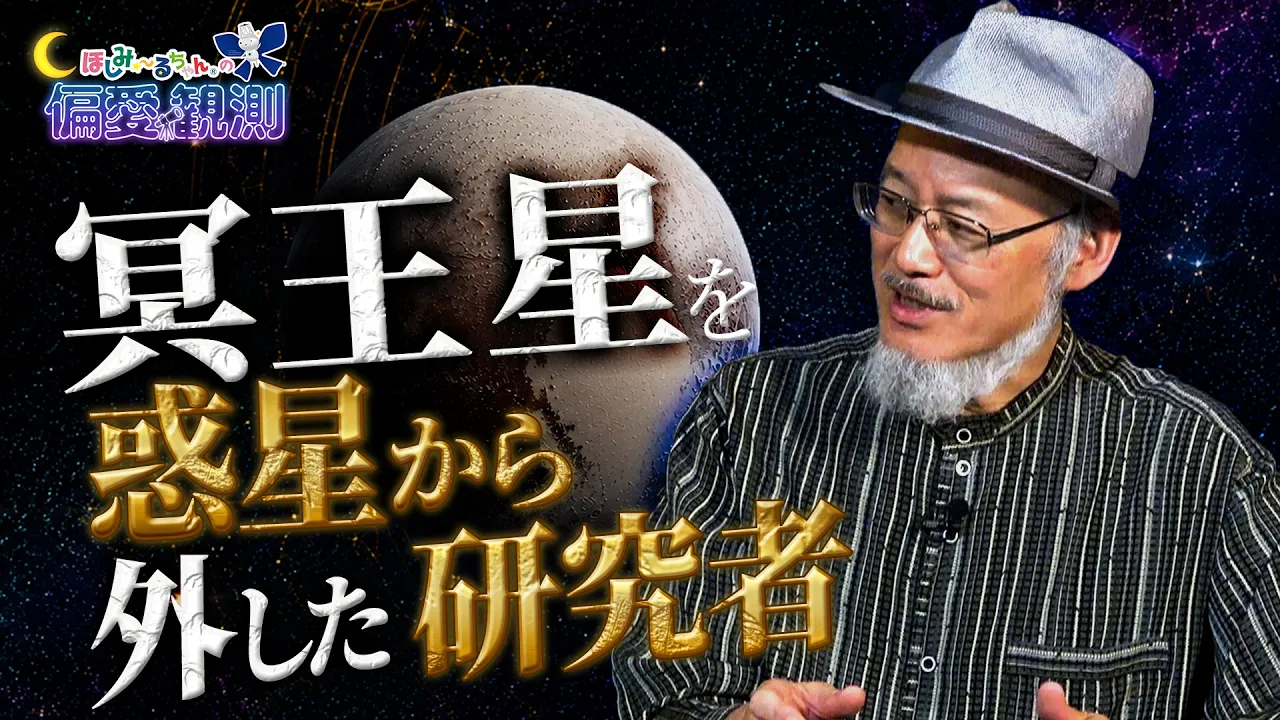 【公式YouTube新企画始動】ほしみ〜るちゃんの偏愛観測#1 宇宙を愛しすぎた天文学者を観測!