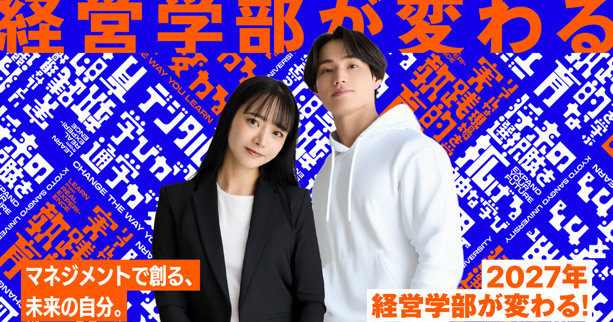 経営学部2027年4月リニューアル