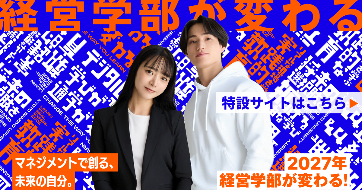 経営学部2027年4月リニューアル