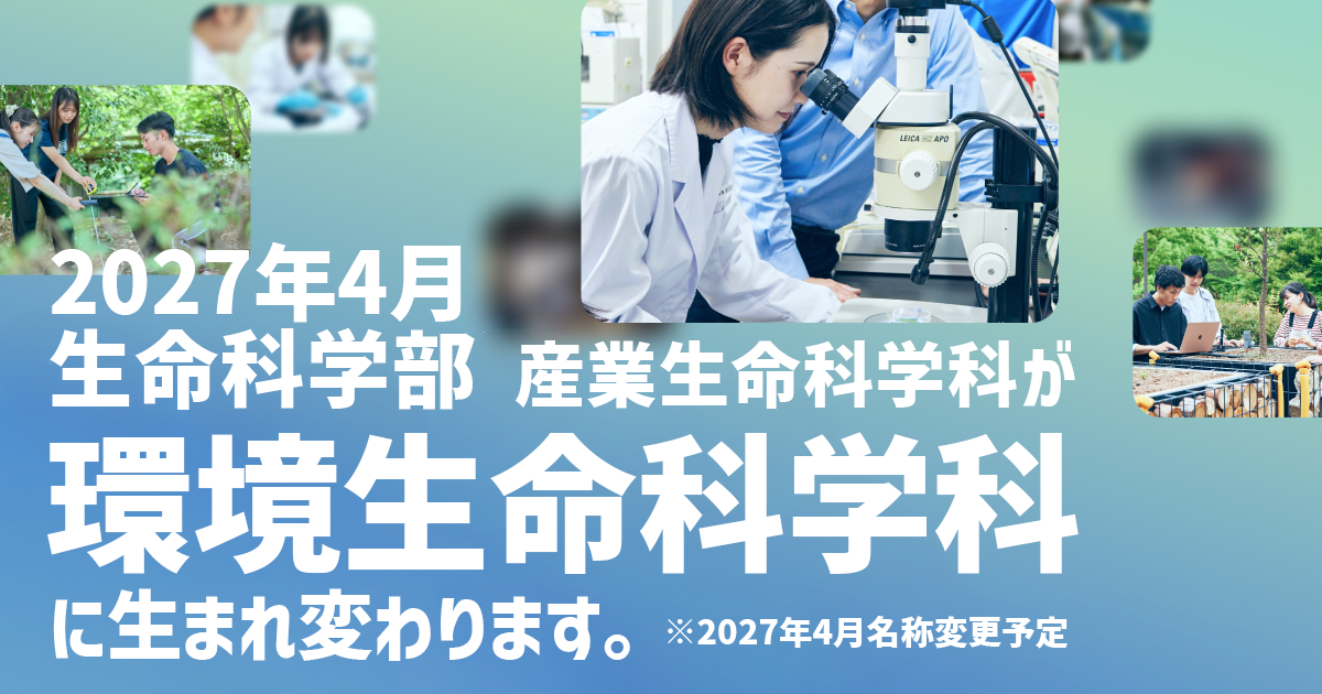 2027年4月産業生命科学科が環境生命科学科に生まれ変わります。