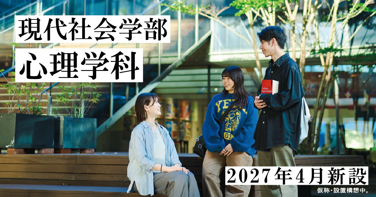 現代社会学部 心理学科 特設サイト