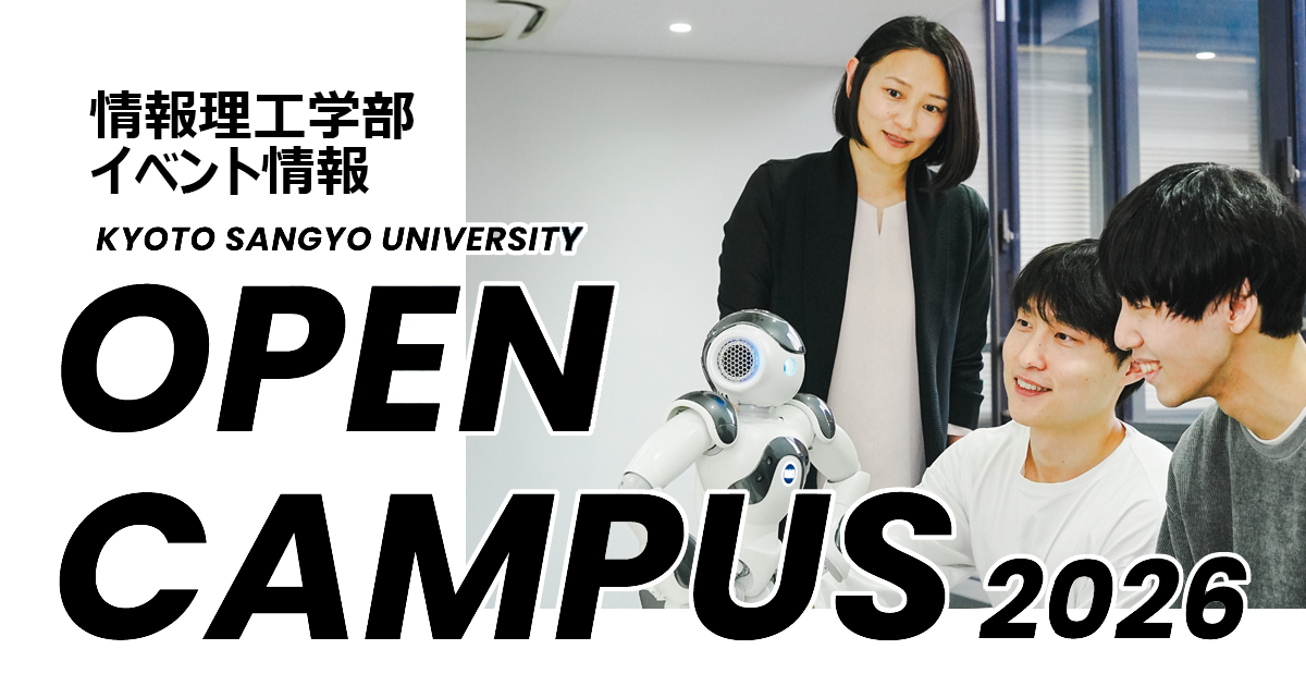 情報理工学部オープンキャンパス
