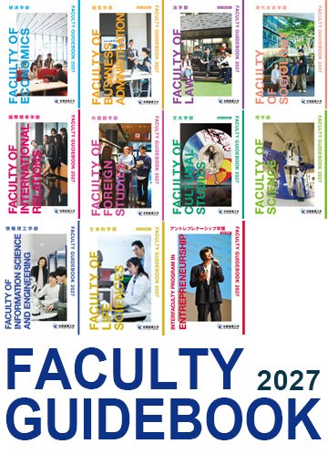 学部案内2027