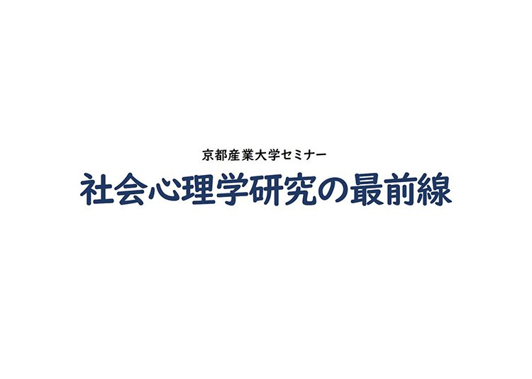 「社会心理学研究の最前線」セミナーを開催しました