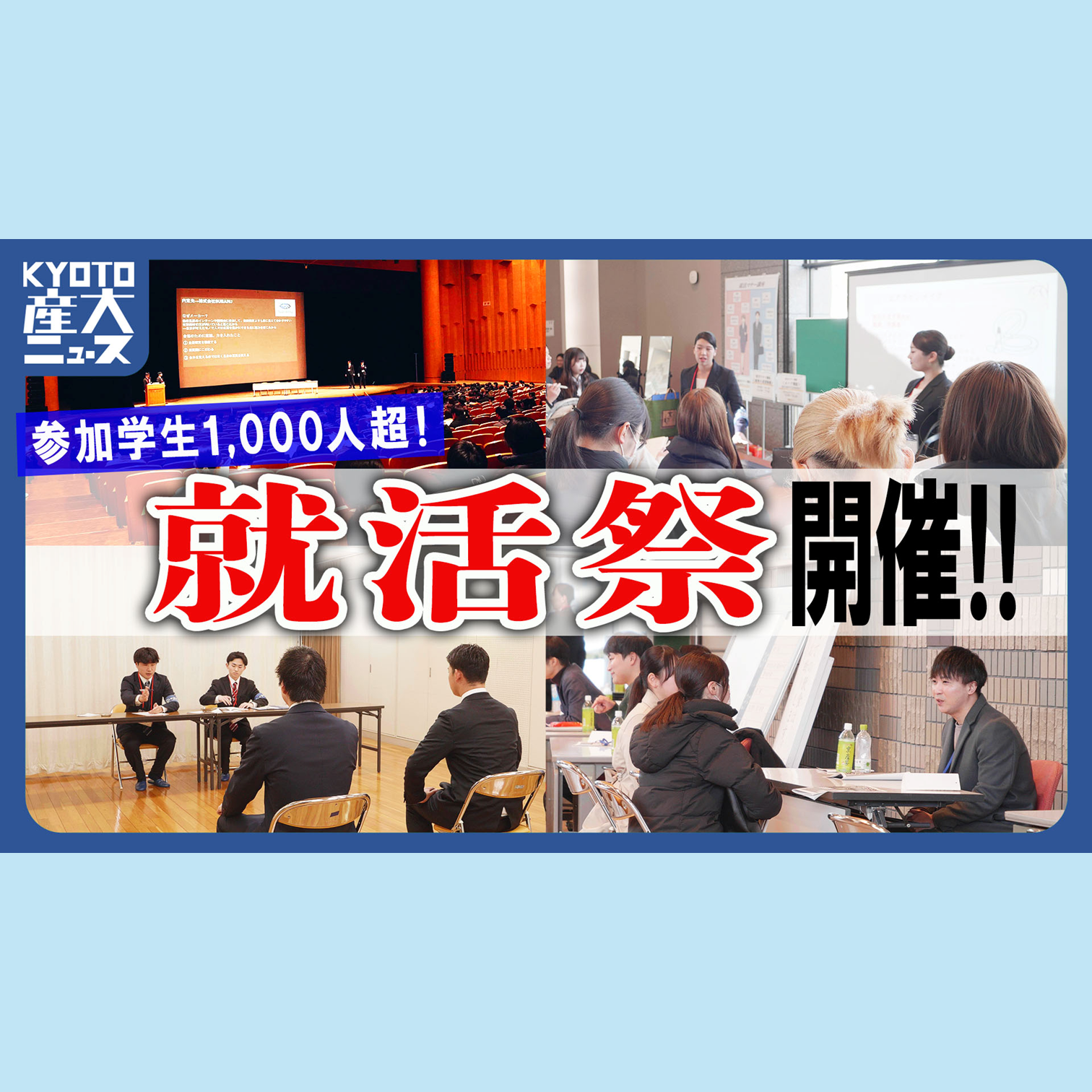 先輩学生・卒業生が就職活動を応援！就活祭開催！