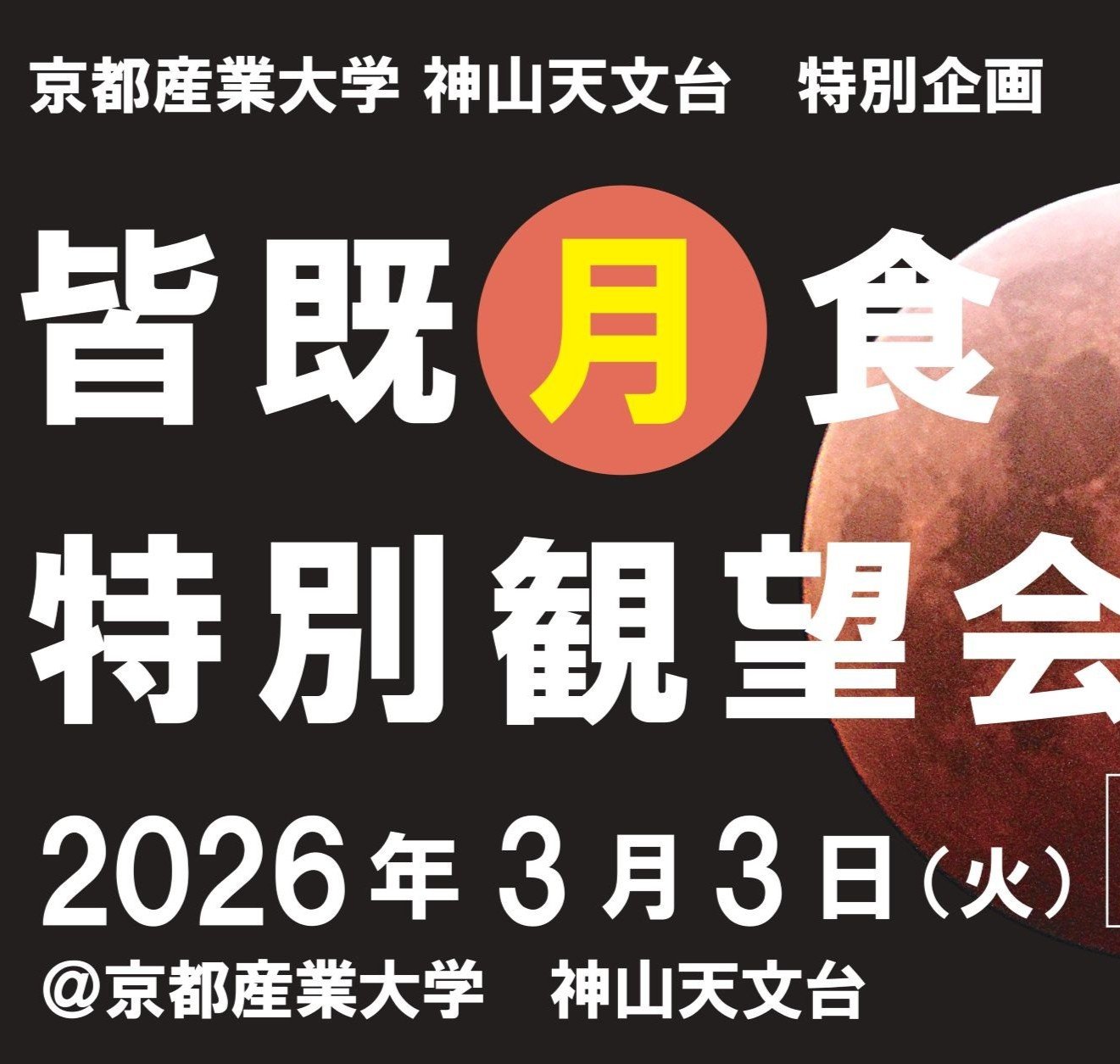 京都産業大学 神山天文台 皆既月食を観望する特別企画開催のご案内