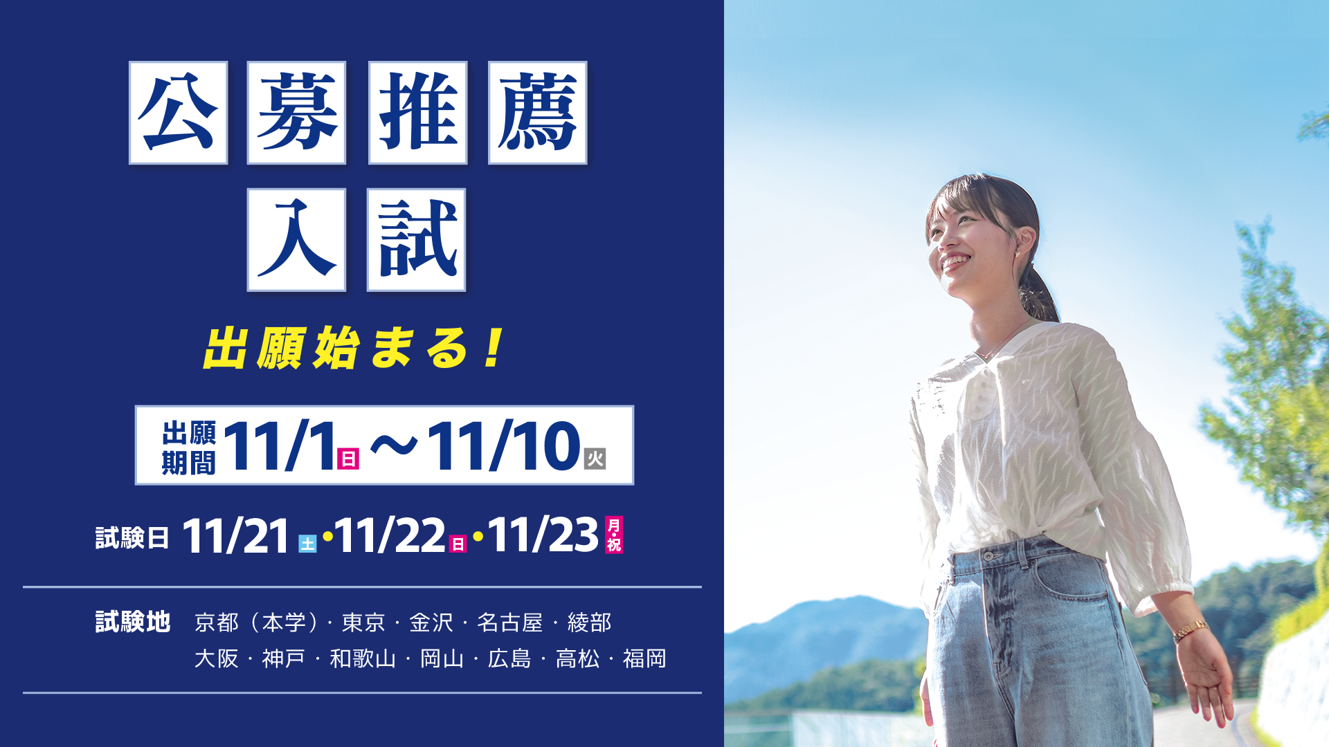 公募推薦入試出願開始