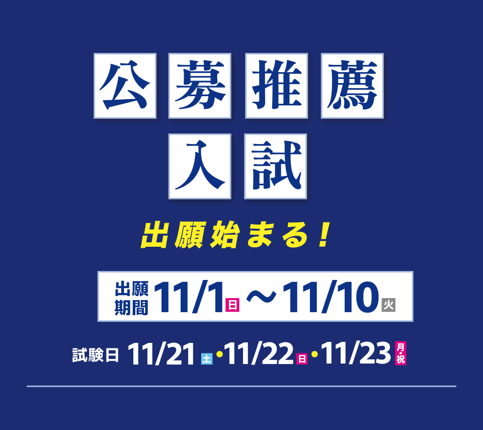 公募推薦入試出願開始