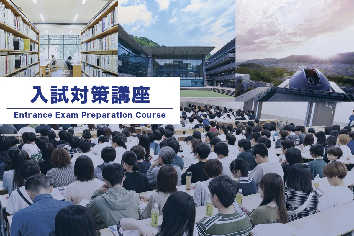 入試対策講座