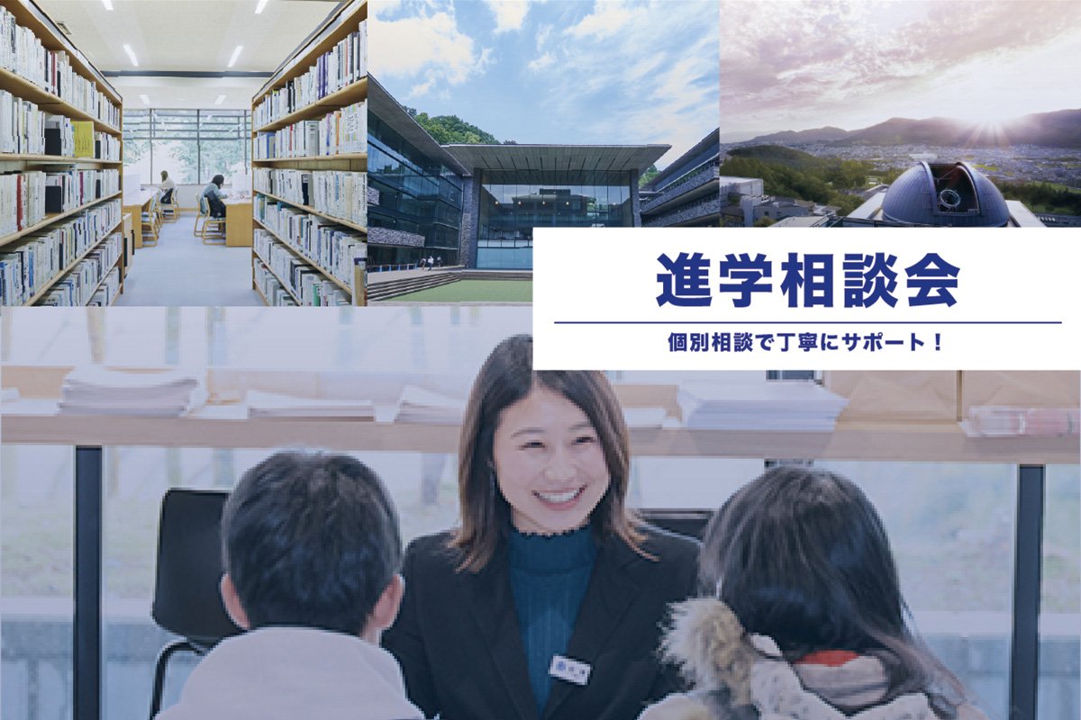 進学相談会