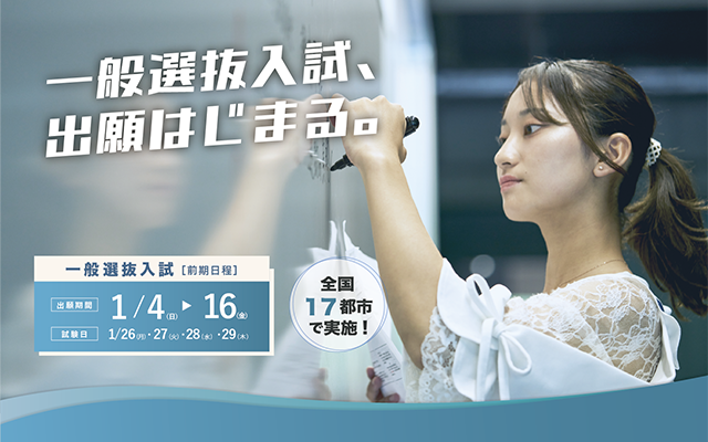 一般選抜入試