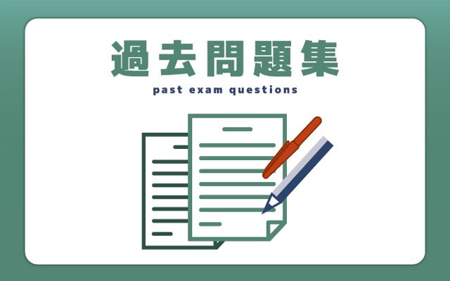 過去問題集