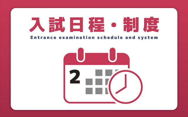 入試日程・制度