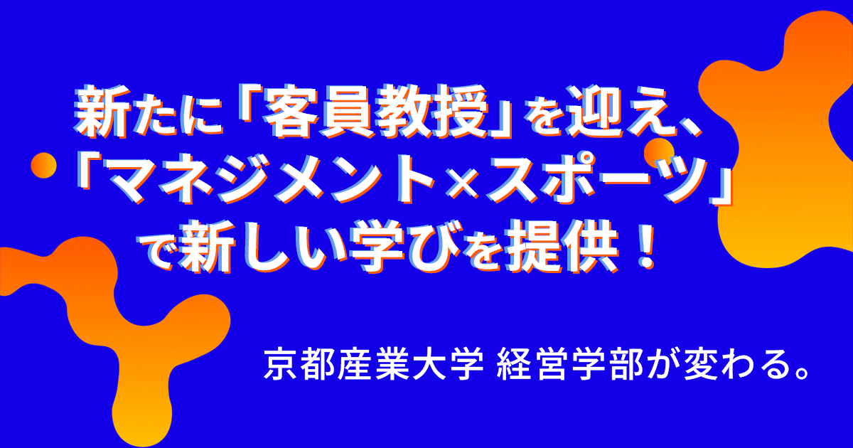 経営学部 客員教授就任