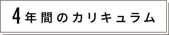 4年間のカリキュラム