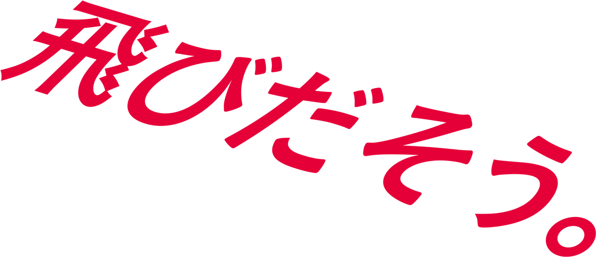 飛び出そう。