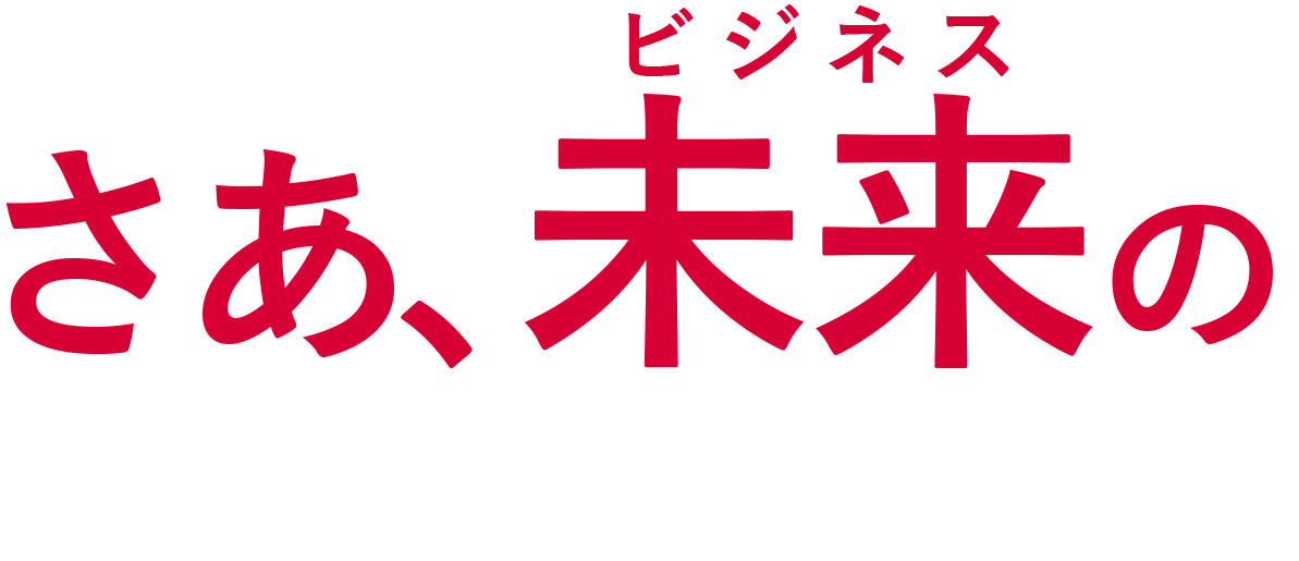 さあ未来の