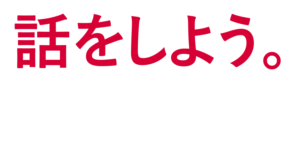 話をしよう。