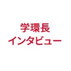 学環長インタビュー