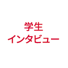 学生インタビュー