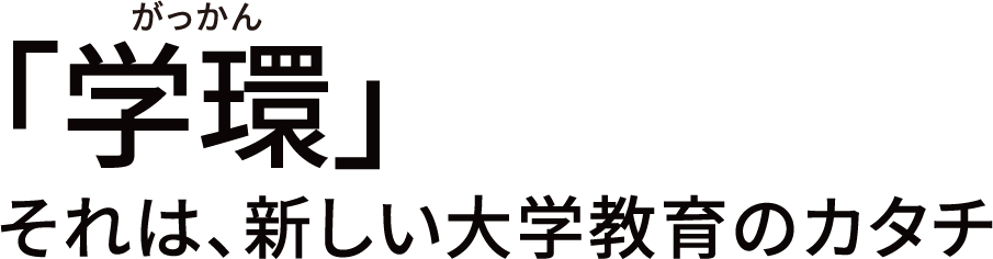 「学環」それは、新しい大学教育のカタチ