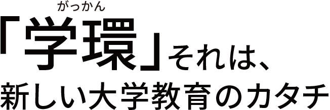 「学環」それは、新しい大学教育のカタチ