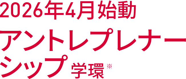 2026年4月始動アントレプレナーシップ学環※
