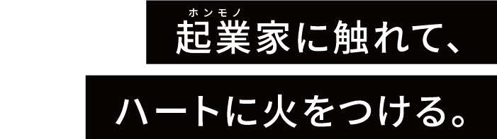 起業家に触れて、ハートに冷をつける。