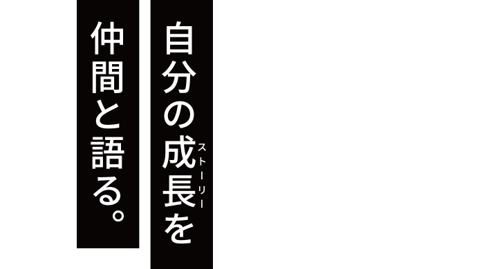 自分の成長を仲間と語る。