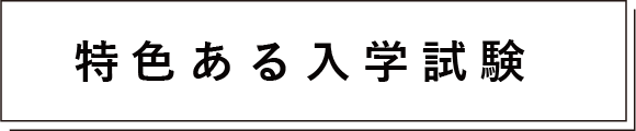 特色ある入学試験