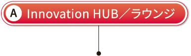 A Innovation HUB／ラウンジ