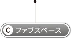 C ファブスペース